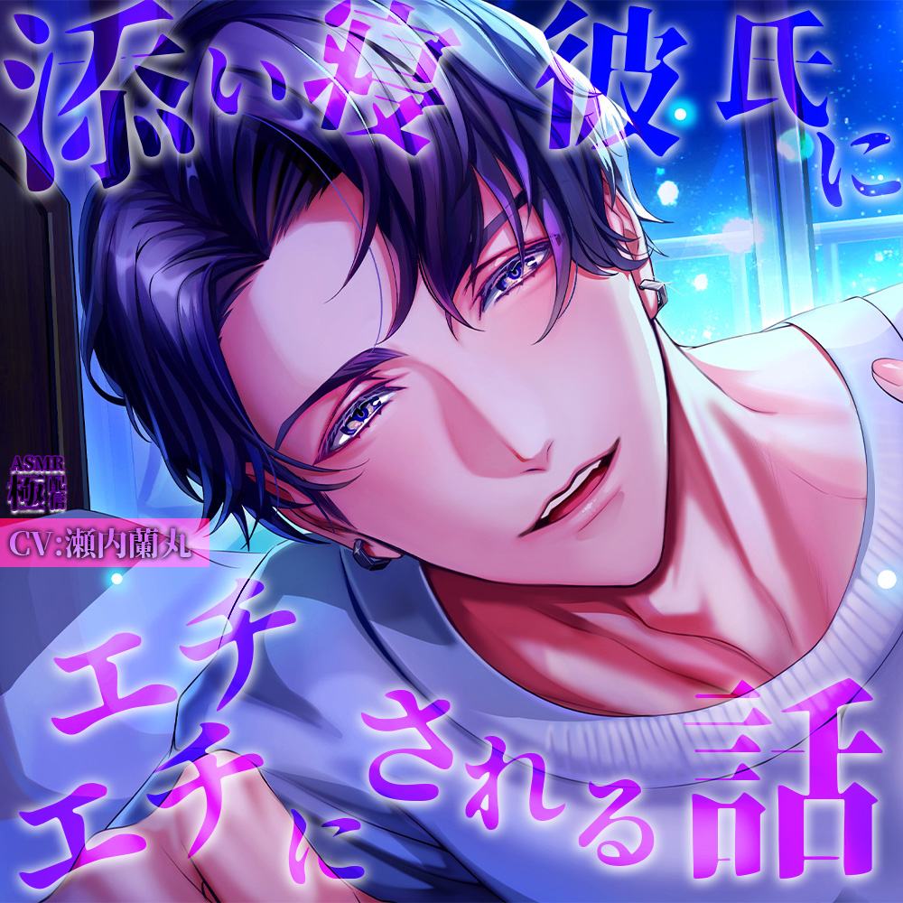添い寝彼氏にエチエチにされる話