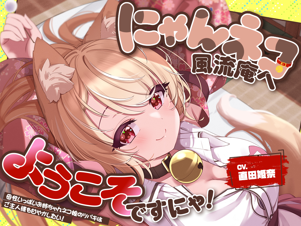 お耳癒し処『にゃんネコ風流庵へようこそですにゃ！』〜母性いっぱいお姉ちゃんネコ娘のツバキはご主人様を甘やかしたい！～【CV.直田姫奈】