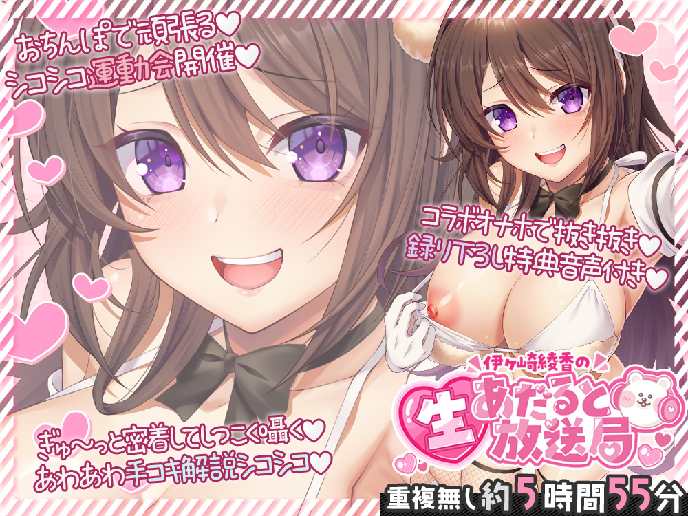 伊ヶ崎綾香の生あだると放送局～配信6本と綾香ぬいホールで気持ちよくする音声の欲張りセット～