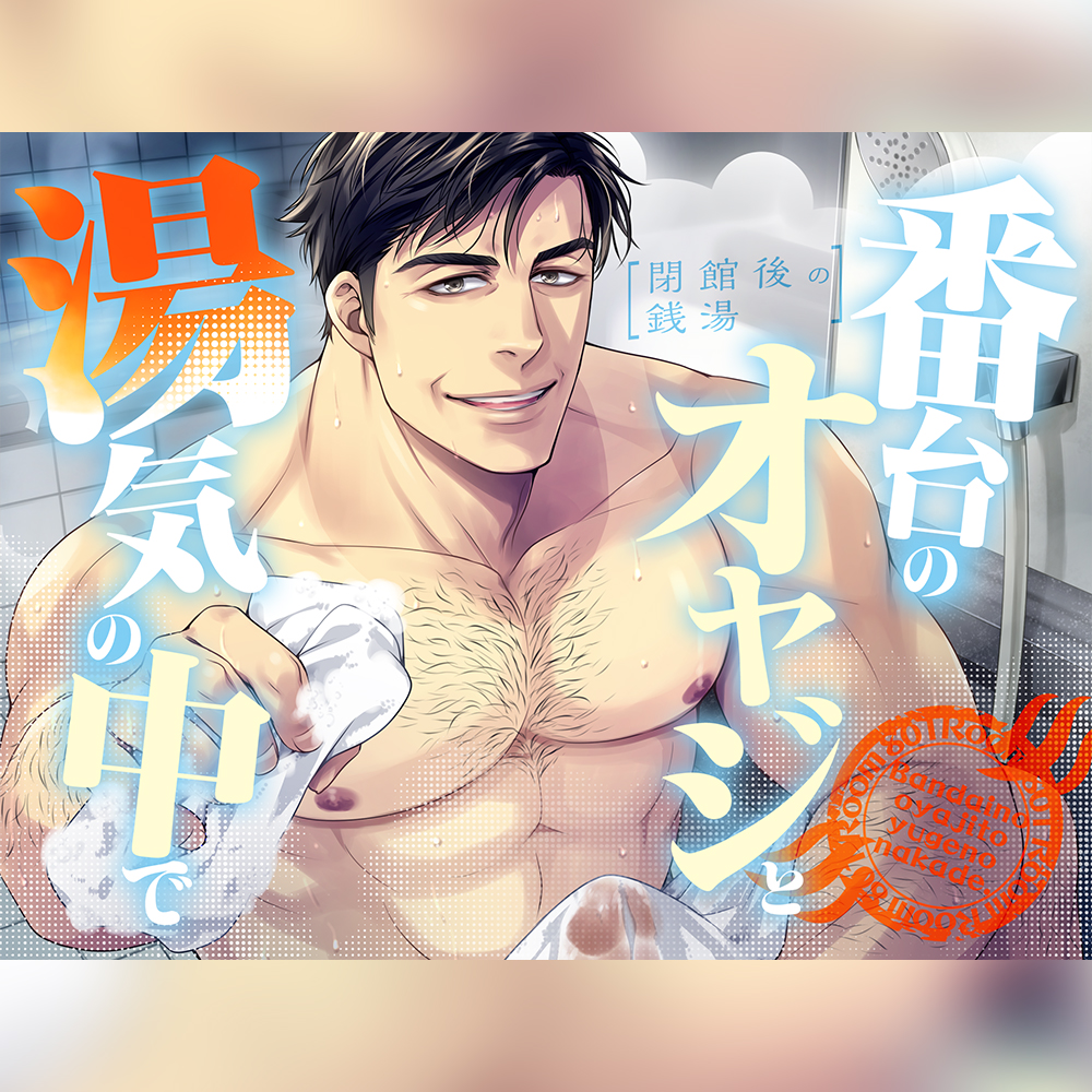 【ネコ専用タチボイス】閉館後の銭湯×番台のオヤジと、湯気の中で | CV.白薔薇麗