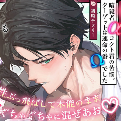 暗殺者&alpha;コクト君の苦悩 〜 ターゲットは運命の番&Omega;でした 〜