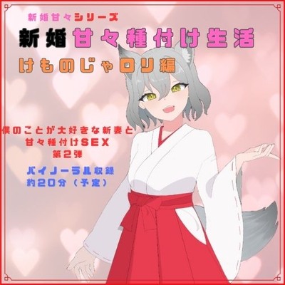 新婚甘々シリーズ 新婚甘々種付け生活 けものじゃロリ編