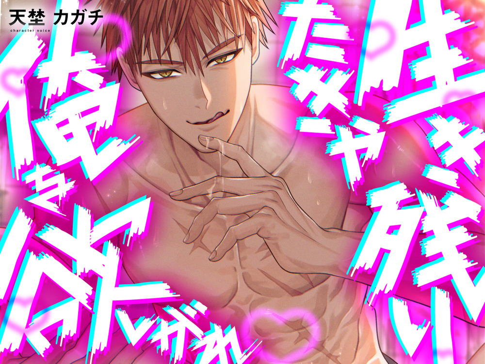 生き残りたきゃ俺を欲しがれ♡
