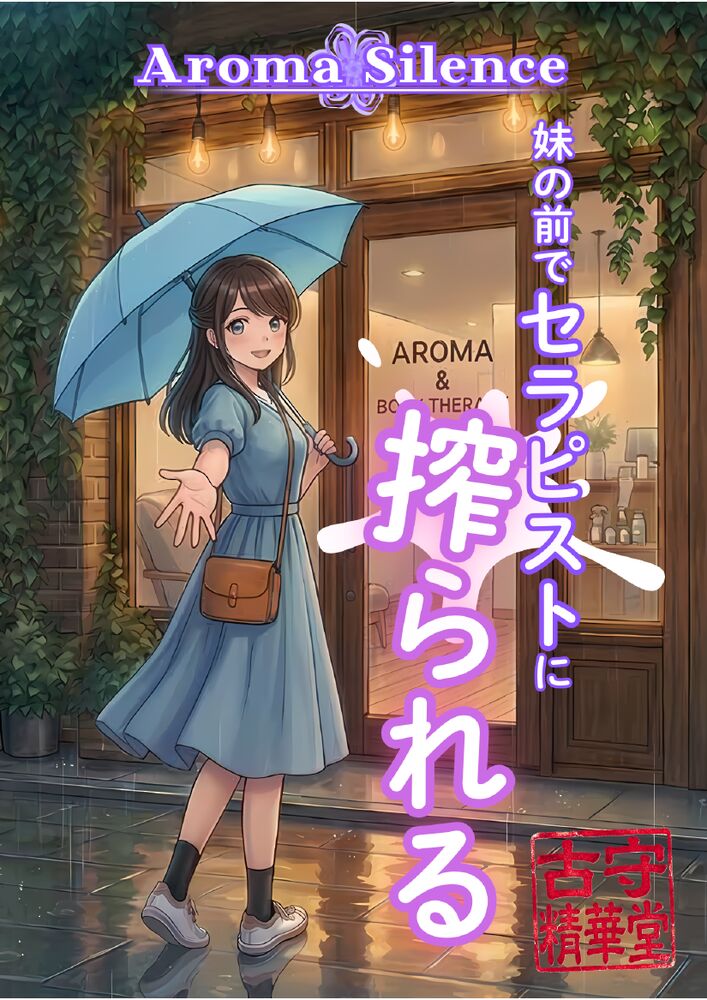 アロマ・サイレンス：妹の前でセラピストに搾られる