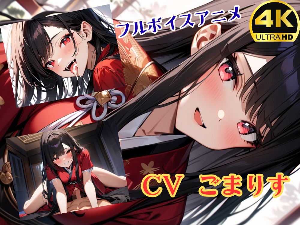 和服のじゃロ○娘に搾り取られる【4K超高画質フルボイスアニメーション】