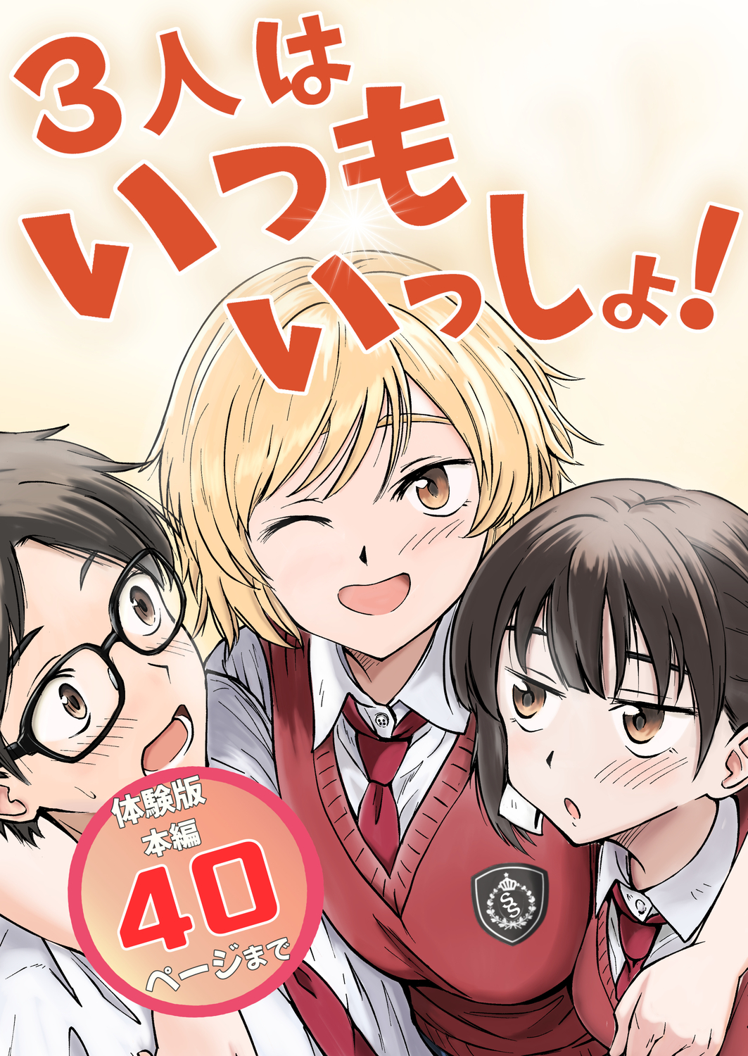 3人はいつもいっしょ!【体験版】