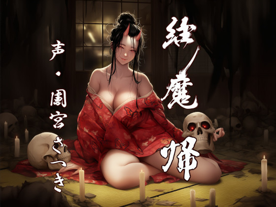 縁魔　帰