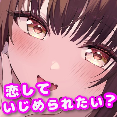 先輩&hellip;あたしのファンだったんですね？--あなた専用♡同棲甘サド配信