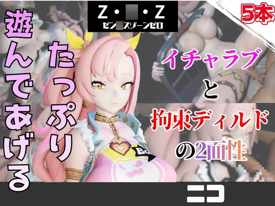 【なんと５本】ゼンゼロのニコとたっぷり楽しむ特大パック【ゼン〇スゾーンゼロ】