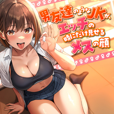 男友達のようなJKが、エッチの時にだけ見せるメスの顔