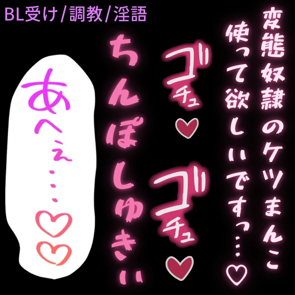 【BL受け/調教/淫語】ご主人様からして欲しいことを言わされてお仕置き潮吹きしちゃう雄奴隷「変態奴隷のケツまんこ使ってくだしゃい♡♡♡」
