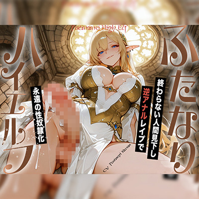 【ドM向け】ふたなりハイエルフの終わらない人間見下しレイプで永遠の性奴隷化〜28cm特大おちんぽ&times;感度10倍バフ魔法&times;精子300mlヒール魔法〜【逆アナル】