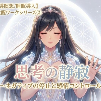 【誘導瞑想】ぐるぐる思考を止める実践型瞑想『思考の静寂』〜ネガティブの停止と感情コントロール〜【全肯定お守り特典付き】澪の覚醒ワーク第二弾