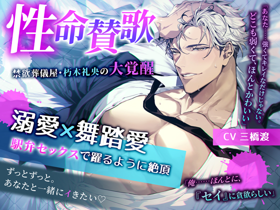 性命賛歌 ～禁欲葬儀屋・朽木礼央の大覚醒～ 溺愛×舞踏愛 駅弁セックスで躍るように絶頂