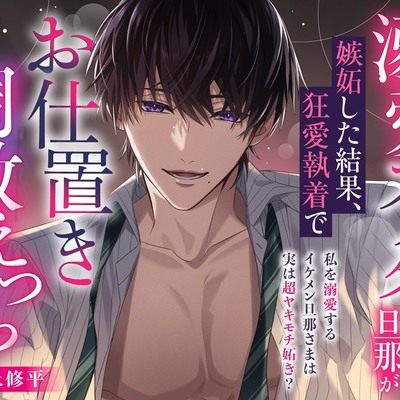 【※完堕ち確定♡】溺愛スパダリ旦那が嫉妬した結果、狂愛執着でお仕置き快楽調教えっちしてきました【キミの好きなこと、全部知ってるよ?】