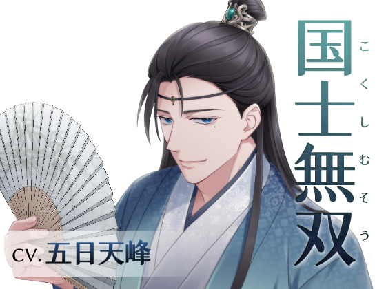国士無双（CV.五日天峰）
