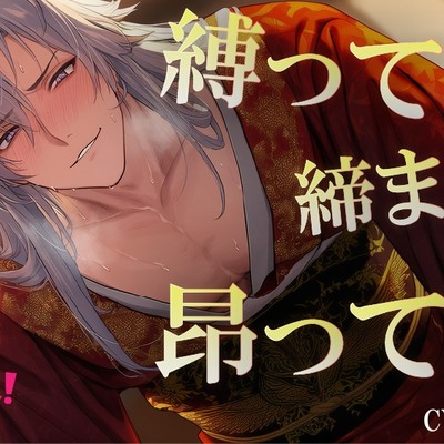 縛って&times;締まって&times;昂ってぇ！天才着物職人に抵抗できないまま犯されてるのに心まで緊縛されちゃう私の話 ASMR/バイノーラル/耽美/スパンキング/歴史/和風/オレ様