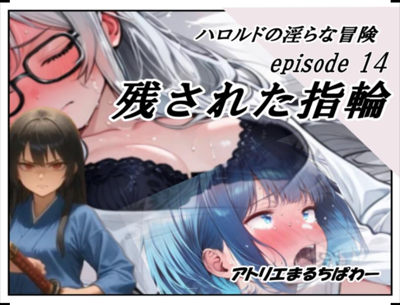 ハロルドの淫らな冒険episode14残された指輪