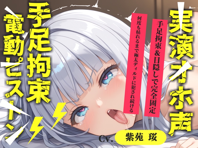 【目隠しx手足拘束x電動ピストン責め】もうダメぇぇぇ/// おま●こ快楽地獄 何度逝っても終わらない無限の快楽&amp;耐久実演オナニーで連続絶頂アクメ✨【紫苑 珱】