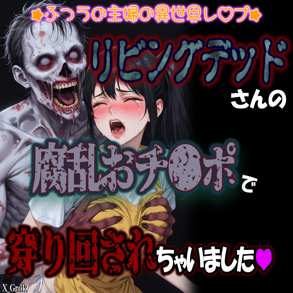 リビングデッドさんの腐乱おち〇ぽで、私のおま〇こ、穿くり回されちゃいました。～ふつうの主婦の異世界レ〇プ～