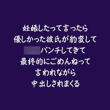 妊娠したって言ったら優しかった彼氏が豹変して堕胎パンチしてきて最終的にごめんねって言われながら中出しされまくる