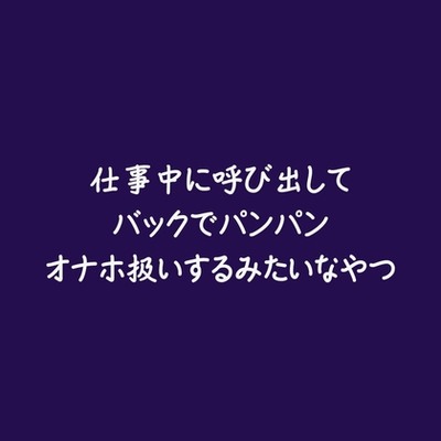仕事中に呼び出してバックでパンパンオナホ扱いするみたいなやつ（試用版）