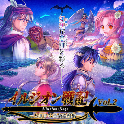 SRPG音楽素材集「イルジオン戦記」vol2 サンプル