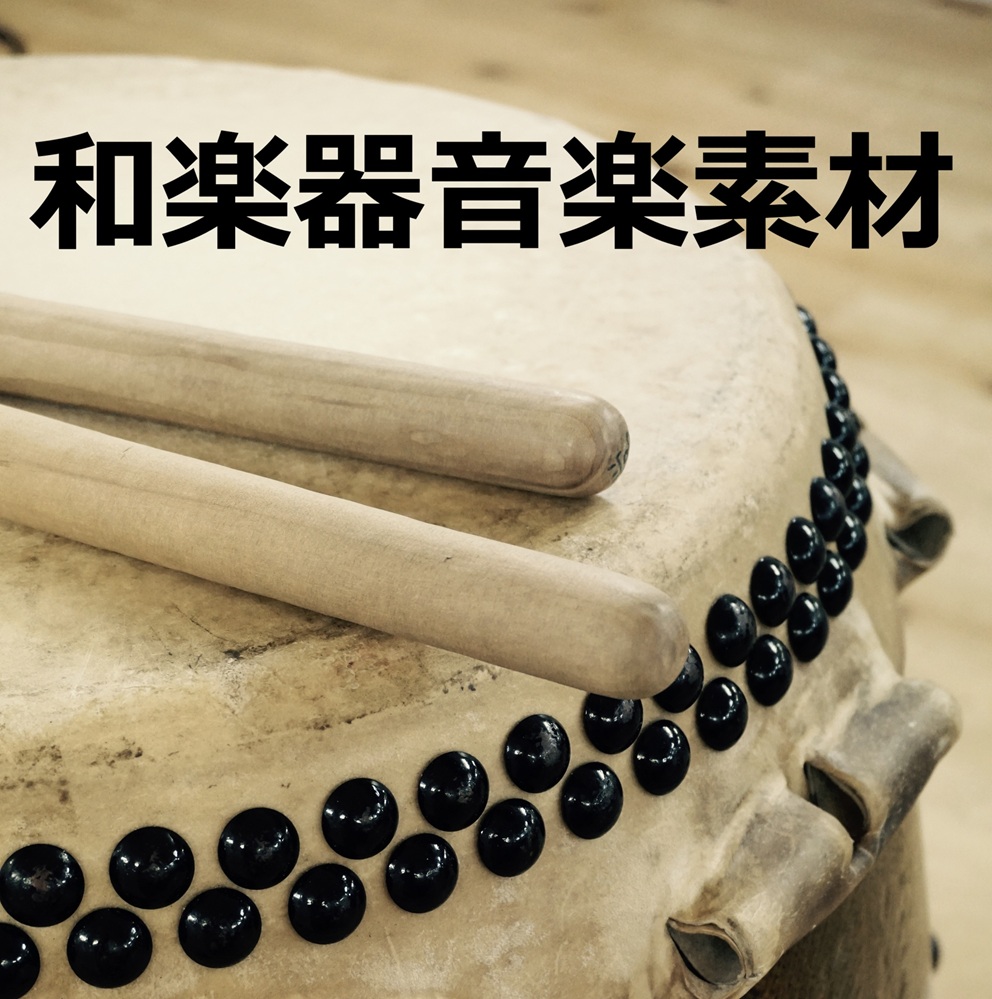 【効果音・ジングル・BGM集】和楽器音楽素材