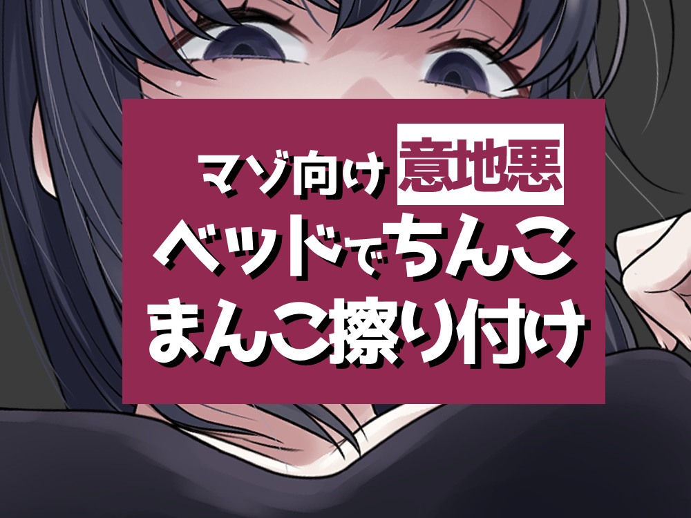 こすりつけでいけるマゾへ