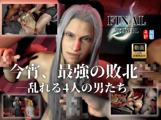 【最強×敗北】今宵、最強ソルジャーの屈服|4P・セフィロス