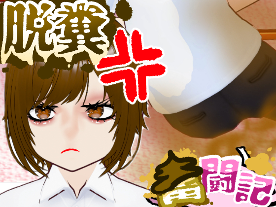 【Sample】おならを認めない彼女...【脱糞奮闘記】