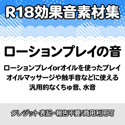 【R18効果音・クレジット表記不要】ローションプレイの効果音素材集