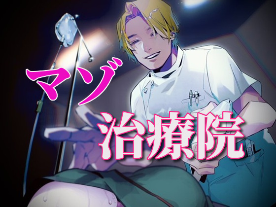 マゾ治療院～沼るまで調教します～