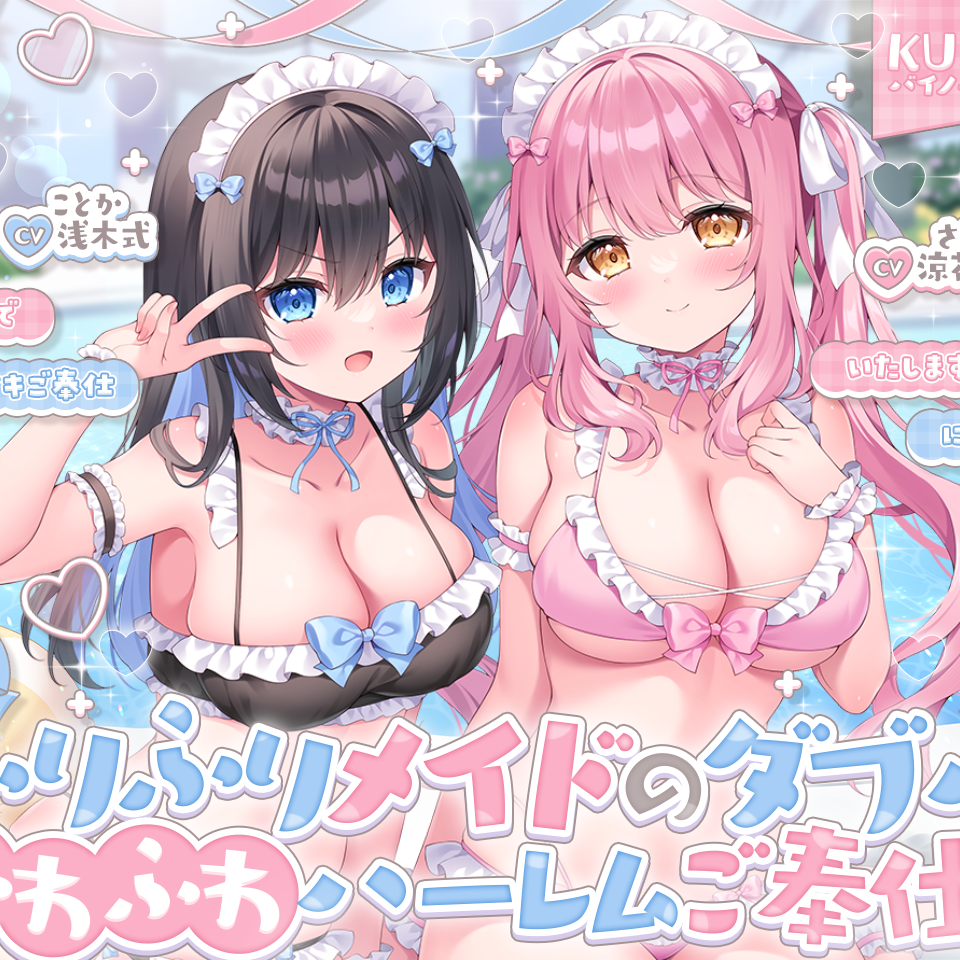 【KU100】ふりふりメイドのダブルふわふわハーレムご奉仕♪ ビキニで甘イキご奉仕いたしますにゃん♪