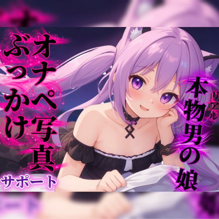 【男の娘&times;オナサポ】リアル男の娘があなたのオナペ写真にぶっかけするのをサポート&hellip;//【ノンシチュ/ぶっかけ誘導/男性向け】