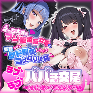 えっち大好きマゾ地雷系女子と気弱だけどサド開眼しちゃうゴスロリ少女の、ラブラブパパ活交尾♪　～レズプレイもあるよ♡～