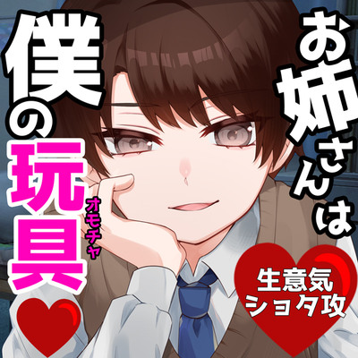 お姉さんは僕の玩具サンプル①