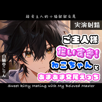 【実演射精】ご主人様だいすきネコちゃんとあまあま交尾えっち【翻訳台詞同梱】