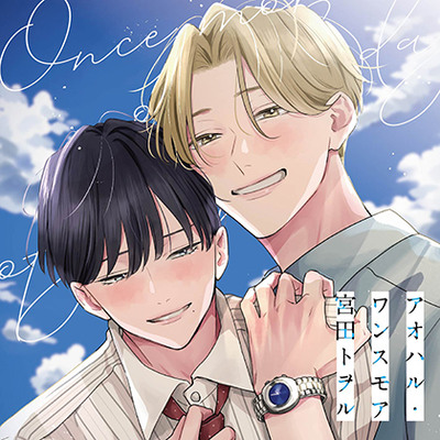 アオハル・ワンスモア（出演：浦和希、海渡翼）※特典トラック付き