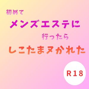 メンズエステに行ったら、しこたまヌかれた