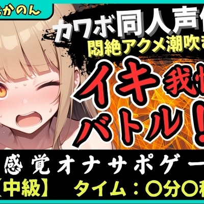 【実演オナニー&times;オナサポ】カワボ同人声優とイキ我慢バトル！大好きなクリ吸引バイブを悶絶ギリギリ耐久オホ漏れ&rarr;ダム崩壊ドスケベアクメ潮吹き連発！?【由比かのん】