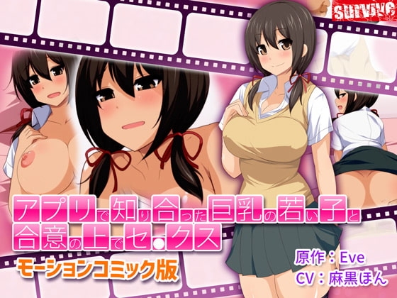 アプリで知り合った巨乳の若い子と合意の上でセ●クス(モーションコミック版)【Android版】