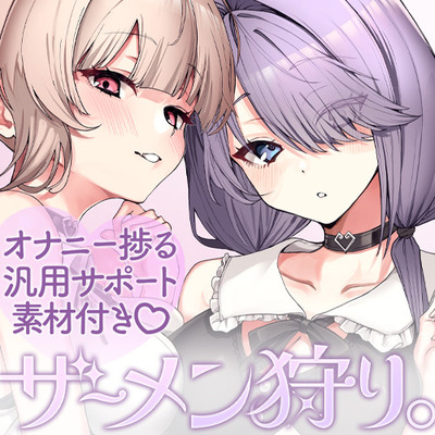 ザーメン狩り。～捕まったら最後枯れるまで絞られる～【オナニー捗る汎用サポート素材付き♡】