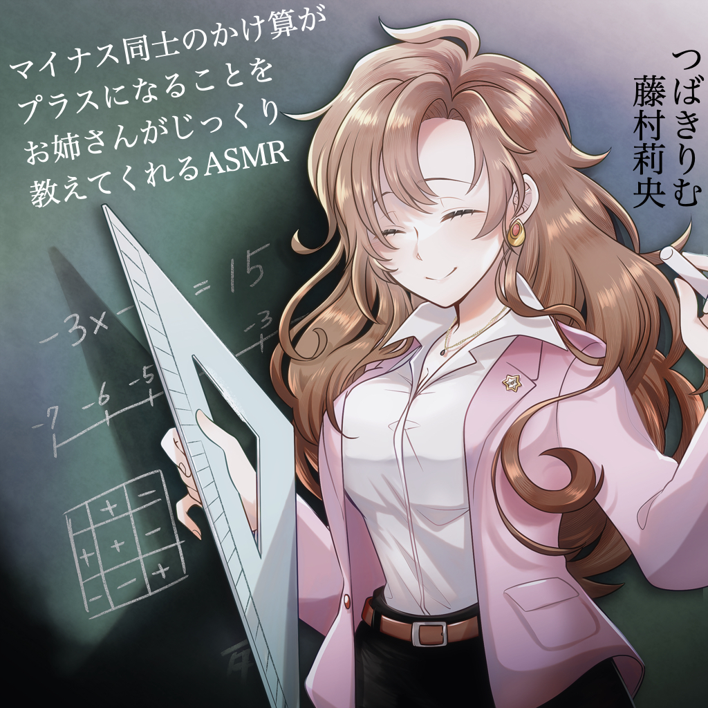 【クロスフェード】マイナス同士のかけ算がプラスになることをお姉さんがじっくり教えてくれるASMR