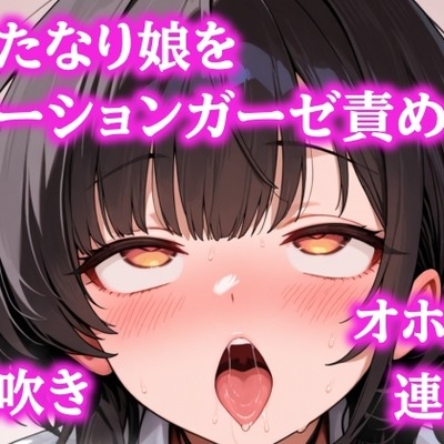 【おほ声】ローションガーゼで理性崩壊。ふたなりおちんぽがビクビクお潮吹きまくり