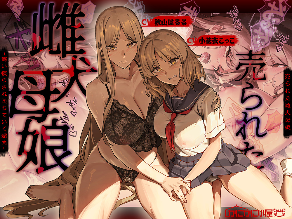 売られた雌犬母娘 -飼い慣らされ堕ちていく媚肉-