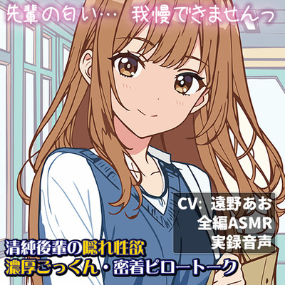 【全編ASMR/中出し】レポートを見せに来た清純後輩が、夜の部屋で豹変。「先輩の匂い&hellip;我慢で きませんっ」隠れ性欲・濃厚ごっくん・密着ピロートーク