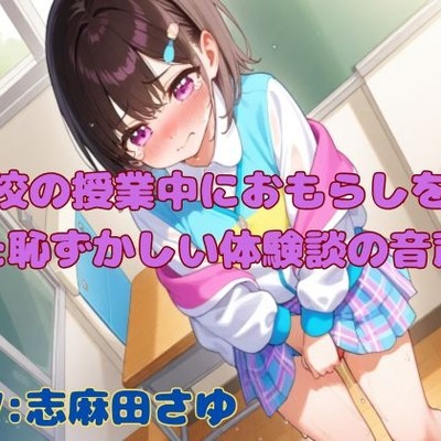 【おしがま我慢】学校の授業中におもらしをした恥ずかしい体験談の音声【手コキ効果音有り】