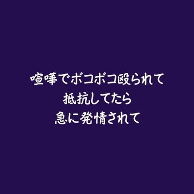 喧嘩でボコボコ殴られて抵抗してたら急に発情されて（試用版）