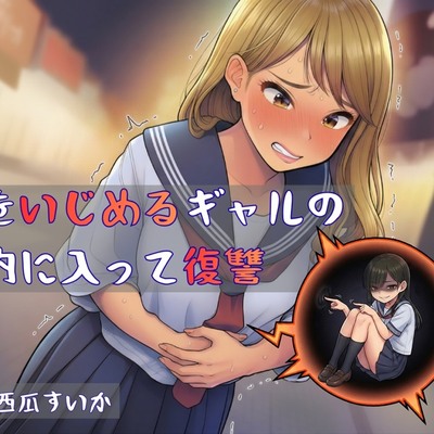 【おしっこ我慢】私をいじめるギャルの 体内に入って復讐